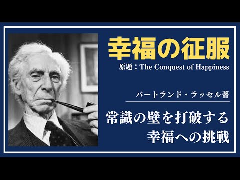 【洋書ベストセラー】著バートランド・ラッセル【幸福の征服】