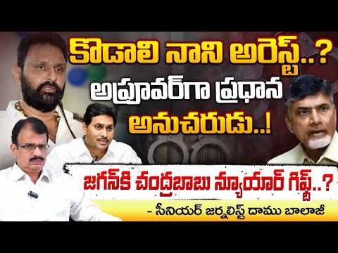 జగన్ కి చంద్రబాబు న్యూయార్ గిఫ్ట్? | Kodali Nani Arrest? | CM Chandrababu New Year GIFT To YS Jagan