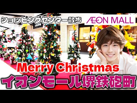 イオンのクリスマス！聖なる夜もショッピング！イオンモール堺鉄砲町のお散歩日記【大阪】AEON MALL SakaiTeppoCho Osaka, Japan