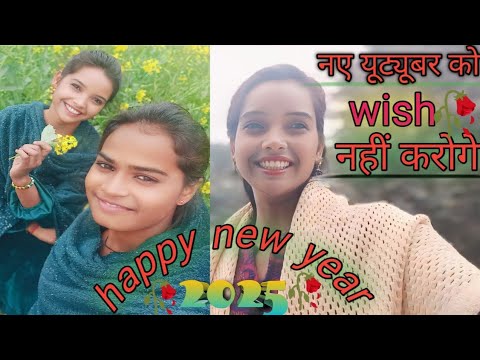 happy new year 🥀 नए यूट्यूबर को विश नहीं करोगे#@AnjaliKumari-c