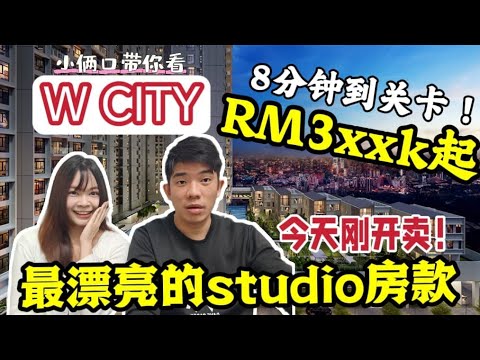 ［LARKINTON］johor最后一个发展城镇项目township！去CIQ最便宜的小房款！RM3xxK最能拥有一间，免费shuttle bus！楼下就是大型商场！