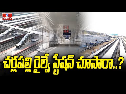 CharlaPalli Railway Station : చర్లపల్లి రైల్వే స్టేషన్ చూసారా..? | hmtv