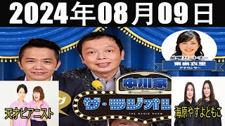 中川家　ザ・ラジオショー   FULL [ 中川家、東島衣里（ニッポン放送アナウンサー）] 2024年08月09日