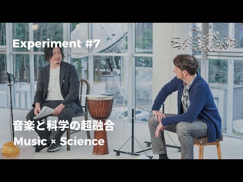 EXPERIMENTS#7 音楽と科学の超融合