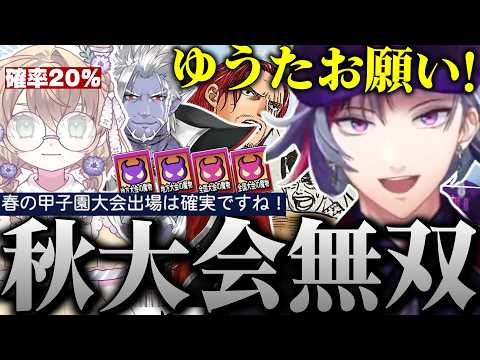 秋の大会で大量の魔物と雑シャンクスと愛で無双した結果、春甲子園出場を確定させる不破湊のギラギラホスト高校のその後まとめ【不破湊/パワプロ2024/栄冠ナイン/切り抜き/にじさんじ】