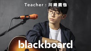 川崎鷹也「君の為のキミノウタ (blackboard version)」