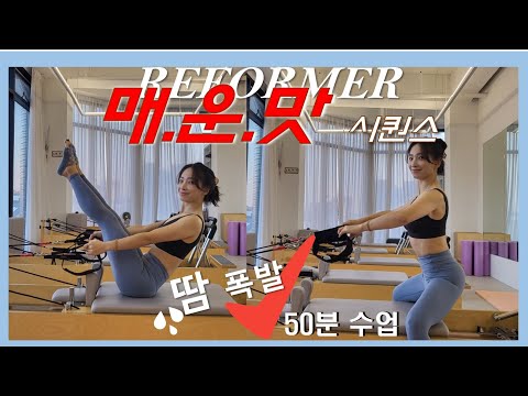 🌶 리포머 50분 시퀀스 🌶 매운맛 🔥 Reformer advanced sequence 🔥