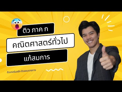 🔴 คณิตทั่วไป กพ แก้สมการ ติวสอบ กพ