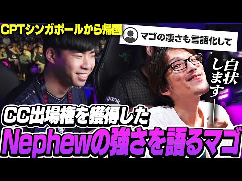 CC出場権を獲得した同じジュリ使いNephewの強さと自分の強さを語るマゴさん【ストリートファイター6】