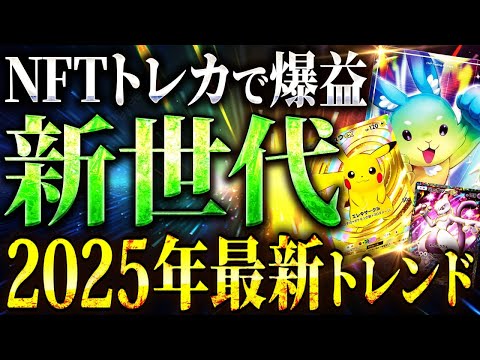 【2025年仮想通貨】新世代NFTトレカ登場！今後の激アツな最新トレンドとは？【暗号資産/ビットコイン/ソラナ/イーサリアム/ポケポケ】