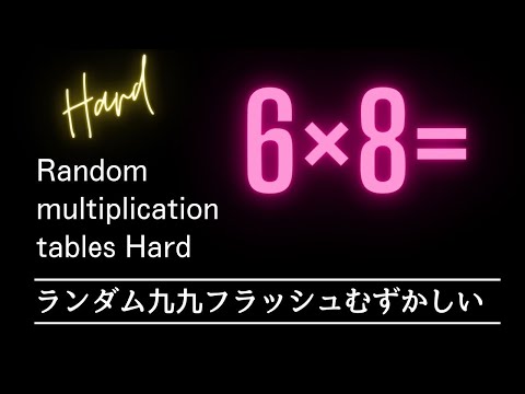 ランダム九九フラッシュ【むずかしい】Random multiplication tables Hard