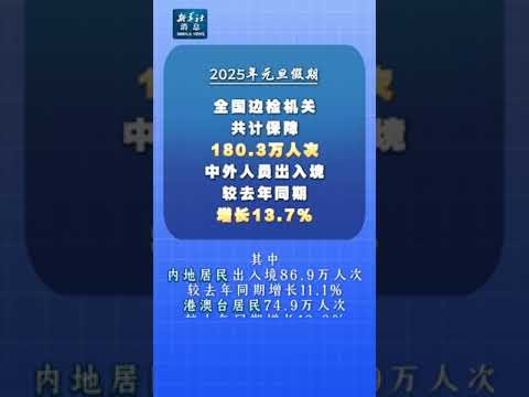 新华社消息｜元旦假期180.3万人次出入境