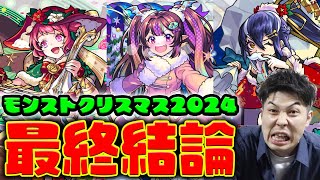 【評価】黎絶適正、新春サポート？、庭園8最強格≪モンストクリスマス2024≫『ナイトメアα/オデュッセイアα/塚原卜伝α』の最終評価【モンスト】