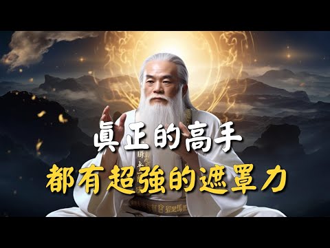 一流紅塵高手，都有超強的遮罩力。 #禪能量