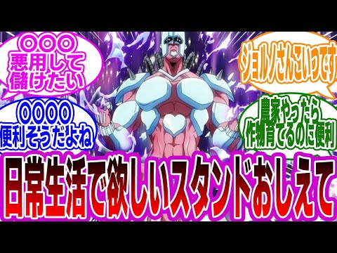 【ジョジョ】「日常生活で欲しいスタンドは？」に対するみんなの反応集【JOJO】