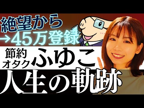 【どん底→登録45万人】節約オタクふゆこって…？人生軌跡を解説！新NISAの戦略は？