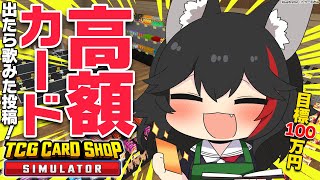 【TCG Card Shop Simulator】高額カード耐久？！そろそろ・・さ、ね？？？【ホロライブ/大神ミオ】