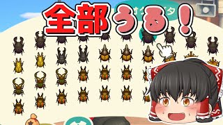 【大量発生】虫図鑑コンプリートするまで終われませんをやった結果大金を得た件【ゆっくり実況】