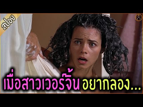 เมื่อสาวบริสุทธิ์อกหัก เลยใจแตก อยากลอง... - เล่าหนัง [ReMaster]