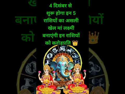 4 दिसंबर से इन पांच राशियों पर लक्ष्मी मां की कृपा होगी #astrology #shortsfeed #12राशिफल