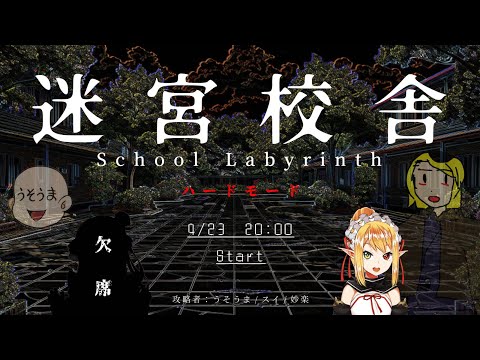 【迷宮校舎 | School Labyrinth】ハードでロックな学校は迷宮入り