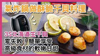 零失敗！氣炸北海道生干貝 | 簡單做出酥脆甘甜大餐