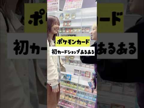 【ポケカ】はじめてのカードショップあるある!!皆はどうだった⁇皆の経験談も募集中✨#ポケモンカード #pokemoncards  #あるある #カードショップ