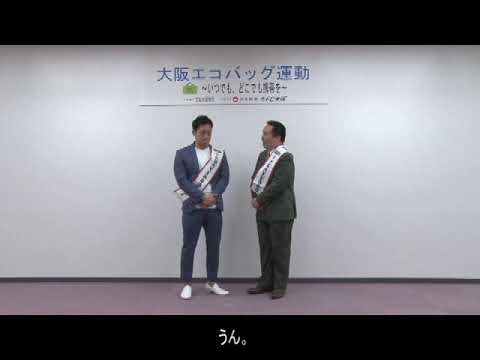 【天王寺区】大阪エコバッグ運動 ～ いつでも、どこでも携帯を ～ レジ袋を断ること、はじめてみませんか