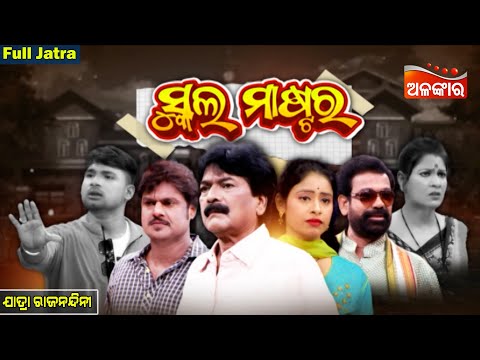 School Master - ସ୍କୁଲ୍ ମାଷ୍ଟର | SUPERHIT FULL JATRA | Jatra Rajanandini | Alankar TV