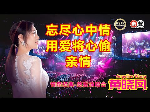 Angeline黄晓凤《忘尽心中情/用爱将心偷/亲情》【情牵经典-慈爱演唱会】(Live) Official Music Video