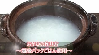 越後のパックごはんを使用した　おかゆの作り方