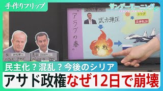 “半世紀独裁”のアサド政権、12日で崩壊した要因　シリアの今後は…民主化？混乱？関係国の思惑交錯【サンデーモーニング】｜TBS NEWS DIG