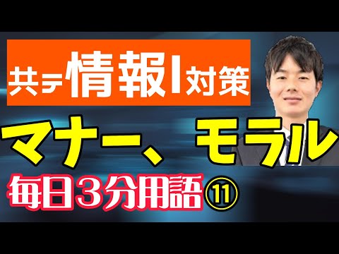 【11日目】マナー、モラル【共テ情報Ⅰ対策】【毎日情報3分用語】【毎日19時投稿】