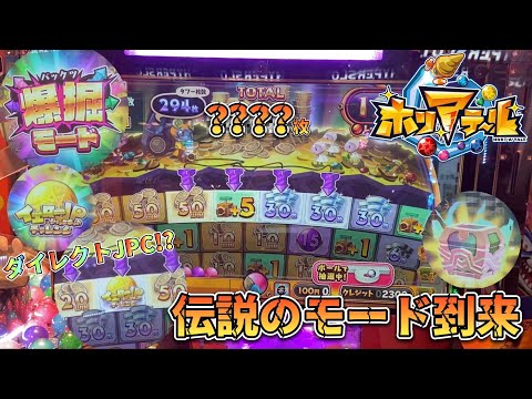 【新作メダルゲーム】ついに来た...！ホリアテールで爆掘モードをプレイ！