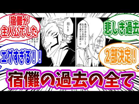 【呪術廻戦】「宿儺に関する過去スレ」に対する読者の反応集【総集編】