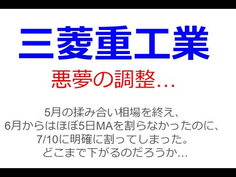 キター三菱重工業の悪夢の調整。いったいどこまで下がるか？7月からの3本の大陽線が不気味だった。やはり下げの調整に入った。長期的に見れば上昇トレンドなので、慌てなくても良いと思う。