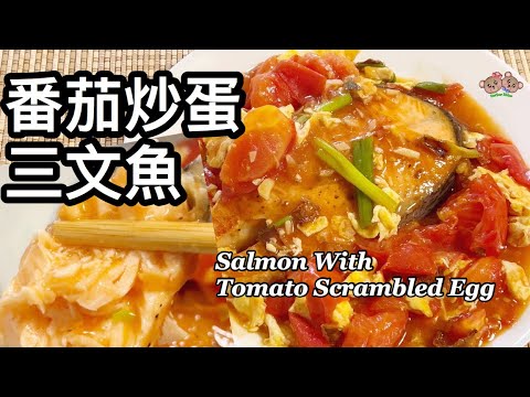 粵語 | 番茄炒蛋煎煮三文魚 | 簡單家常菜 | Salmon Steak With Tomato Scrambled Egg