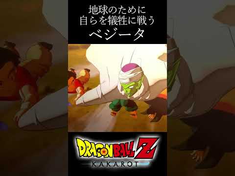 【ドラゴンボールZカカロット】地球のために魔人ブウと戦うベジータ #shorts