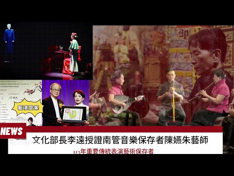 觀察者識讀藝湛登峯！南管音樂保存者陳嬿朱藝師「113年重要傳統表演藝術保存者」文化部長李遠授證