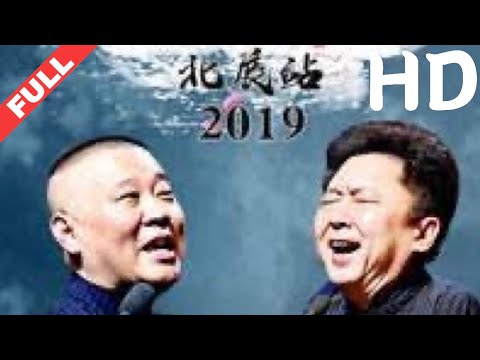 德云社郭德纲相声专场北展站2019 HD1280高清国语版