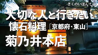 菊乃井本店（菊の井）【京都府・東山・高台寺・八坂】デートで行きたい京都でおすすめの懐石料理！大切な人と行くならこの京懐石！（和食・隠れ家・名店・一軒家・老舗・会席料理・ミシュラン）