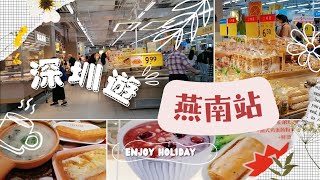 『樂活人生』深圳燕南站(一) 各地方風味食肆店舖林立，逛平民商場，Hea 玩一天遊。