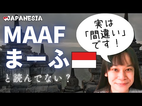 インドネシア語の「MAAF」の発音、実は「マーフ」じゃありません！