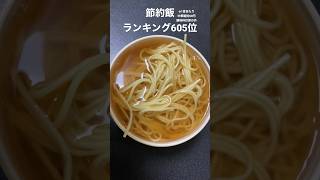 昔ながらの中華そば再現した日#節約飯 #shorts