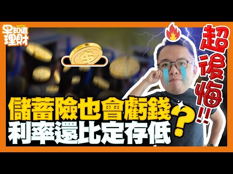 超後悔一出社會就買儲蓄險？理財早知道 EP1｜seedin