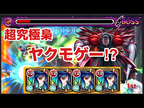 【モンスト】超究極梟がヤクモゲー⁉︎