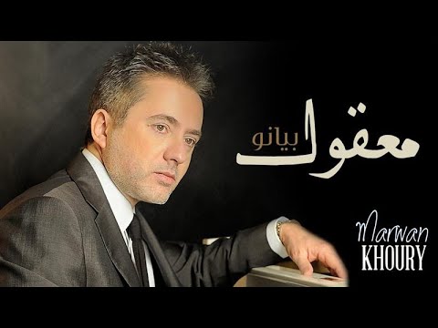 Marwan Khoury - Maakoul (Piano) |  (مروان خوري - معقول( بيانو