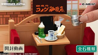 【珈琲所 コメダ珈琲店】☕ 新作全6種類公開｜Miniature UNBOXING｜Komeda's Coffee｜リーメント RE-MENT