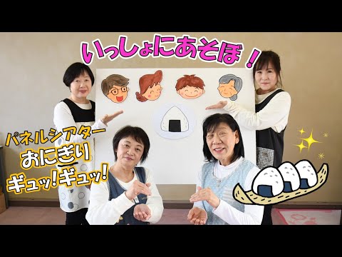 パネルシアター【おにぎり ギュッ！ギュッ！】いっしょにあそぼ！