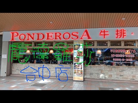 【龐德羅莎牛排沙拉 - 台中店】#自費用餐 Buffet #台中吃到飽 All you can eat | Ponderosa in Taichung